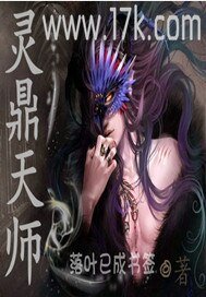 《灵鼎天师》