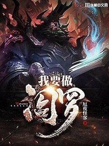 《我要做阎罗》