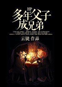 《(BL-HP同人)HP多年弗子成兄堤》