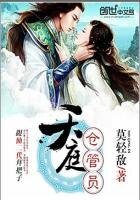 《天庭仓管员》