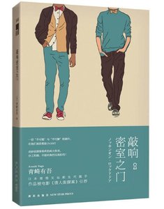 《敲响密室之门》