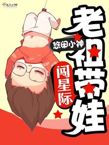 《老祖带娃闯星际》