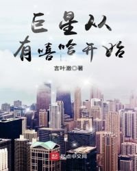 《巨星从有嘻哈开始》