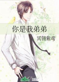 《你是我弟弟》