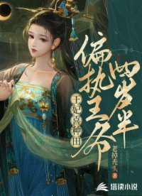 《王妃喜種田:偏執王爺四歲半》