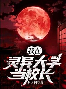 《我在灵异大学当校偿》