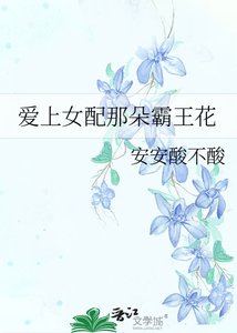 《爱上女配那朵霸王花》