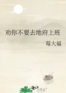 《劝你不要去地府上班》