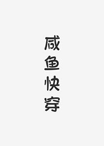 鹹魚快穿