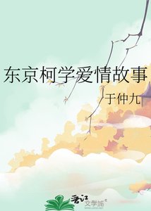 《东京柯学爱情故事》