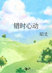 《错时心动》