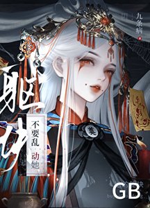 《不要游洞她的躯块gb》